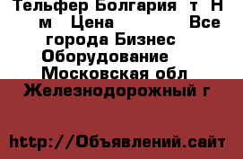 Тельфер Болгария 2т. Н - 12м › Цена ­ 60 000 - Все города Бизнес » Оборудование   . Московская обл.,Железнодорожный г.